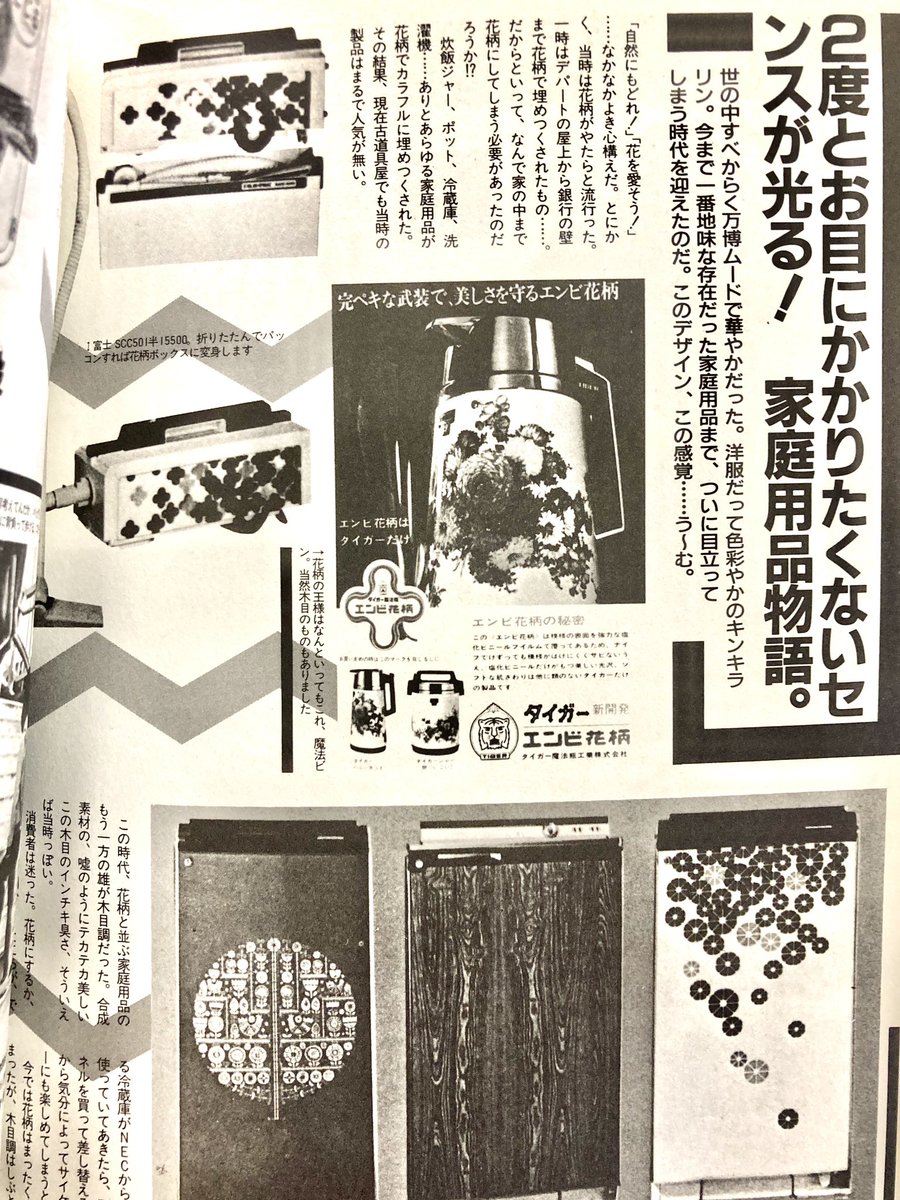 先日呟いたiMac→花柄Macについて。発表された時はジョブズの正気を疑いましたがMacをネタに漫画を描いてた人間(でもスペックとかはわからない)にとってはこれ以上ないほどのネタ投下だったことは言うまでもありません。右は宝島特別編集の『1970年大百科』(1990)より。でもiMacの花柄って(続)