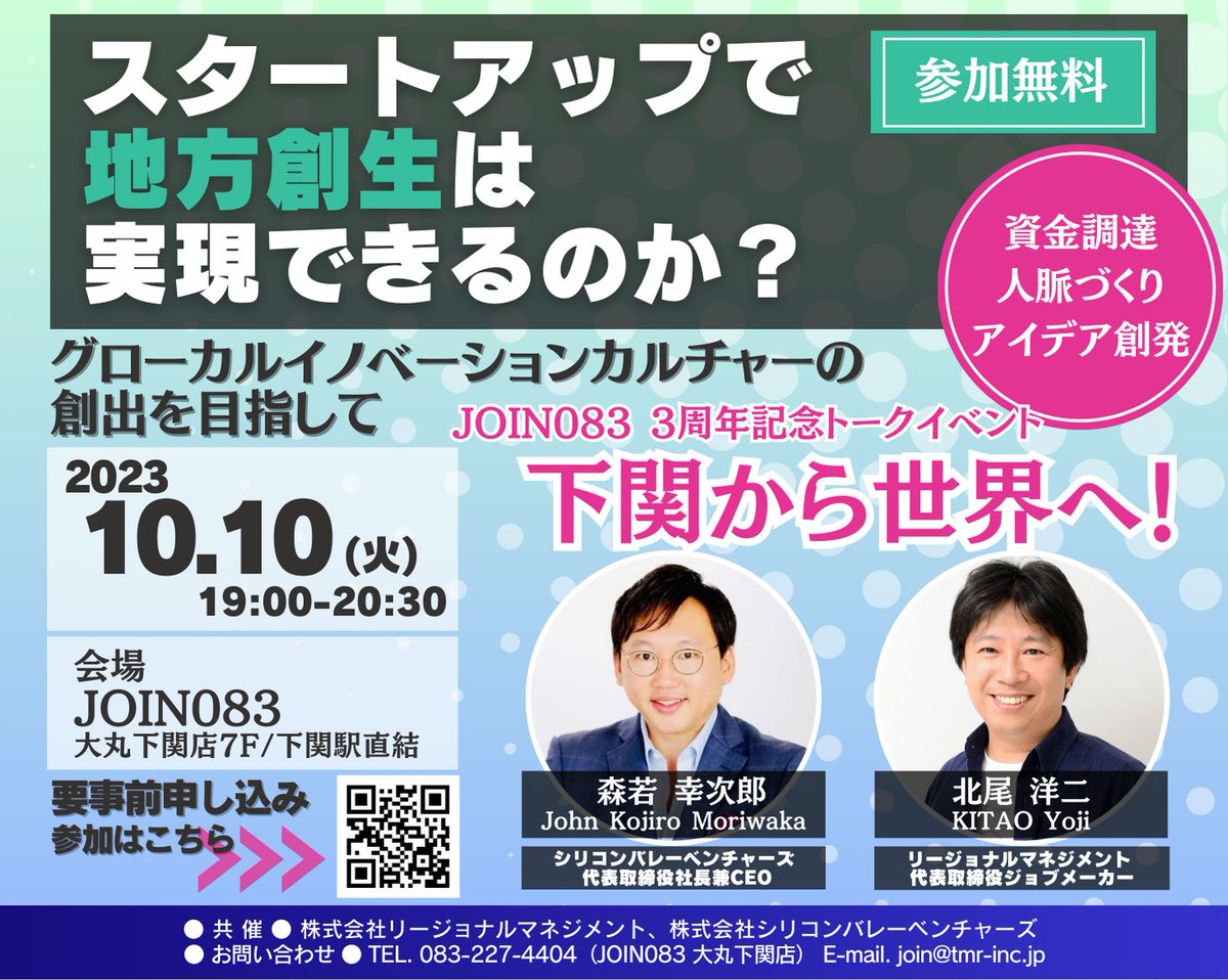 join083kanmon's tweet photo. 10月10日(火) は、#JOIN083 OPEN3周年記���トークイベント！百貨店内スタートアップ拠点である「JOIN083」にて、地方創生×イノベーションについて熱く語ります🔥
@KojiroMoriwaka @SiliconVV 
@kitao777 @tmrjapan 

【観覧申込み▶】https://t.co/peiTbN9N78 https://t.co/5TeCESPiUu