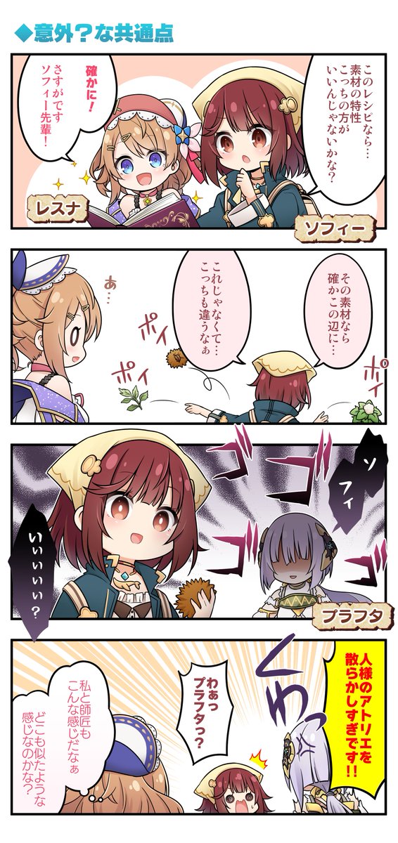 Atelier_Resleri's tweet photo. ◤『レスレリアーナのアトリエ』
　　  4コマ漫画 第13話公開　　 ◢

#レスレリ の登場人物や世界観などを、門瀬粗先生(@kadoseara)のかわいく魅力的なイラストで楽しくゆる～くお届け📖

第13話は、この2人も良いコンビ🌸ソフィーとプラフタのご紹介✨

#レスレリ4コマ https://t.co/8hngho5Se5