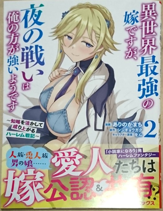 異世界最強の嫁の2巻のサンプルが届きました～!
戦争シーンから嫁と愛人とイチャイチャ盛りだくさんです!10月13日発売です～ 
Amazon>https://t.co/9rcVm2yi3G 