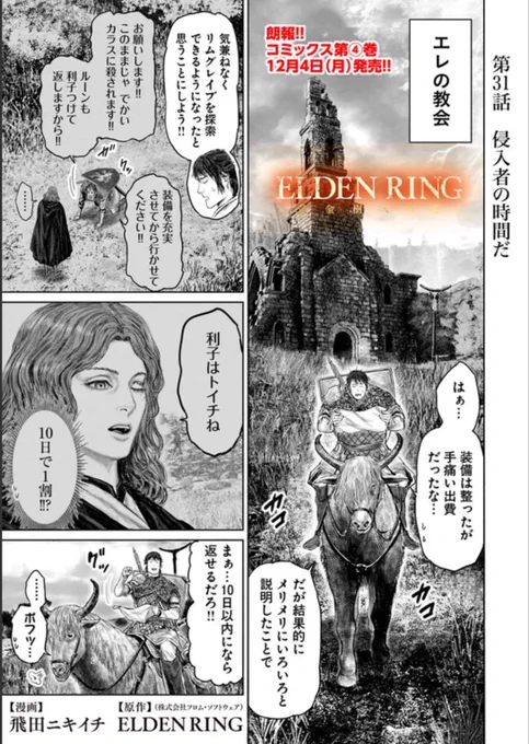 というわけで 本日『「ELDEN RING」黄金樹への道 』の31話が 更新です !!今回は多めのp24!!  よろしくお願いします 🙆   コミックウォーカー https://comic-walker.com/contents/detail/KDCW_MF09203323010000_68/……  English https://comic-walker.com/contents/detail/KDCW_MF09203324020000_68/……  ニコニコ静画 https://seiga.nicovideo.jp/comic/60075