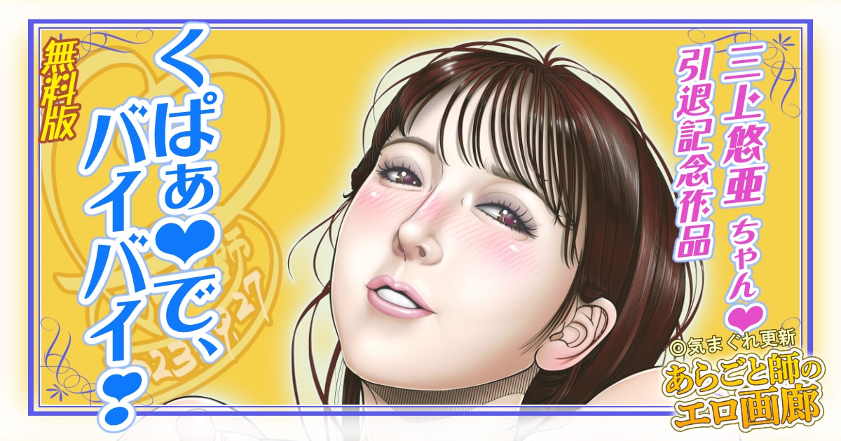 無料版エロ画像も下記のサイトに投稿中じゃ～♪
どうぞ皆様、ご賞味しに来てくだされ～♪
pixiv ⇒ https://t.co/ybXuuyYgAx
ニジエ⇒ https://t.co/jffrD7uLoB
Fantia⇒ https://t.co/Y5NmgPfbno 