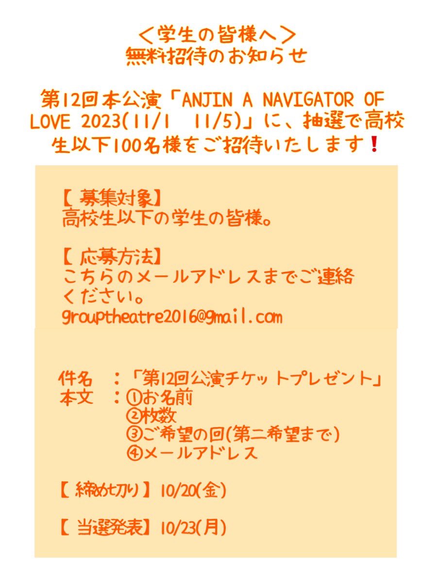grouptheatre16's tweet photo. 第12回本公演「ANJIN A NAVIGATOR OF LOVE 2023(11/1～11/5)」に、抽選で高校生以下100名様をご招待いたします❗️

【公演期間】2023年11月1日(水)～5日(日)

タイムスケジュール、公演詳細などは
下記URLをご覧くださいませ。
https://t.co/hvsQN7uHaI

応募方法は画像2枚目をご参照ください。 https://t.co/lyAwg1EVYR
