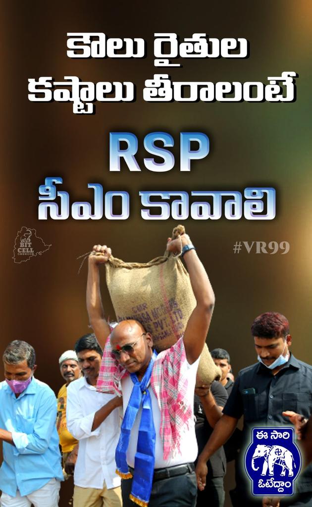 bsp_ts's tweet photo. కౌలు రైతుల కష్టాలు తీరాలంటే RSP CM కావాలి. #VR99 #BSP4Telangana #BSP4Transparency @RSPraveenSwaero @BITCELL_BSP @BSP4Telangana https://t.co/lvvkpXJTjc
