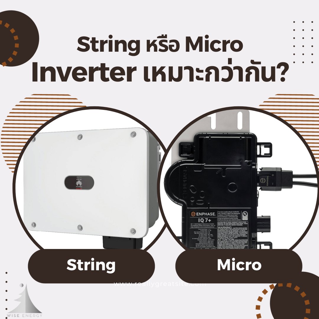 1/9
#StringInverter หรือ #MicroInverter เหมาะกว่ากัน

ใครที่เริ่มศึกษา #Solarcell มาถึงระดับหนึ่งจะเจอประเด็นเรื่อง Inverter ใช้แบบไหนดีระหว่าง String inverter ที่เป็นรูปแบบปกติ กับ Micro inverter ที่ดูเป็นเทคโนโลยีใหม่ ถ้าไม่แน่ใจว่าจะตัดสินใจแบบไหนดี Thread