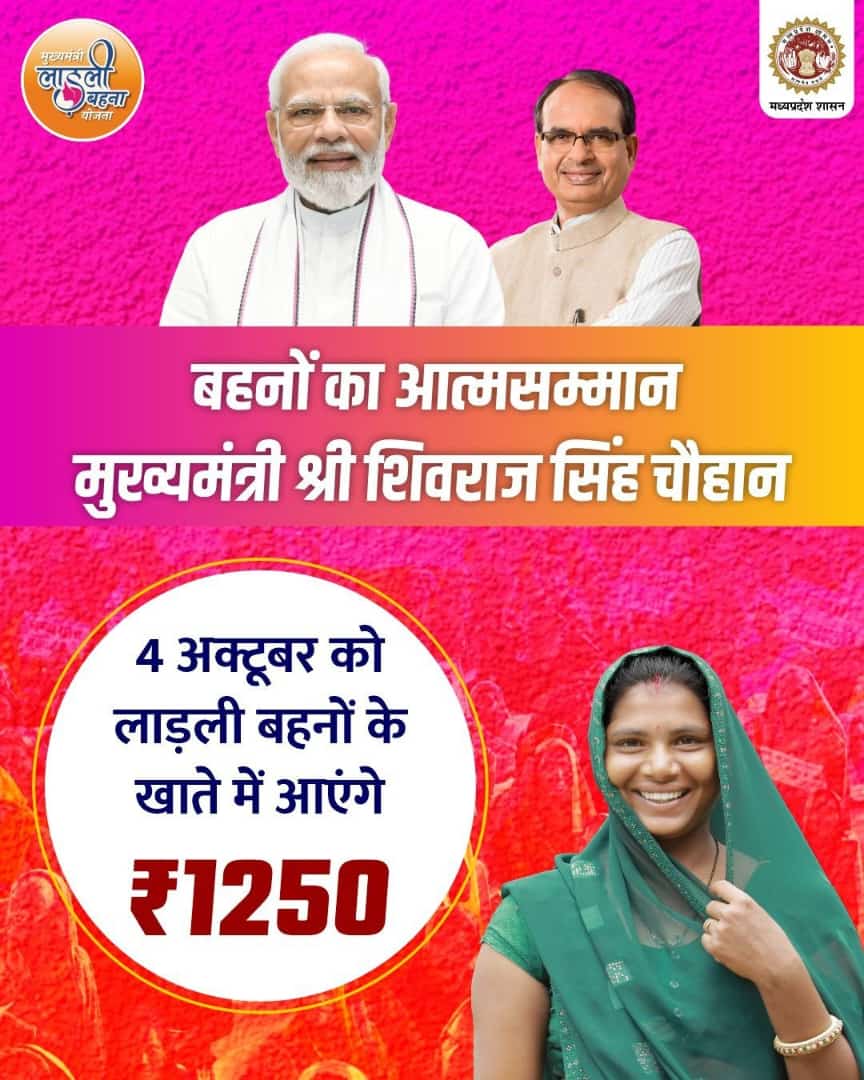 लाडली बहनों के खातों में आज पांचवी किस्त डालने जा रहे शिवराज सिंह मामा जी 4 अक्टूबर को लाडली बहनों के खाते में आएंगे 1250।  सो रुपए