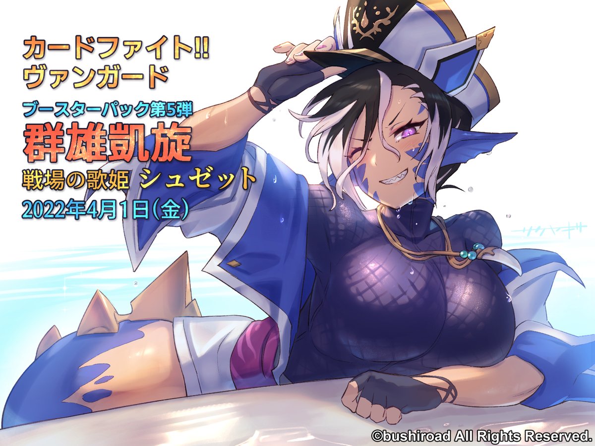 「カードファイト!! ヴァンガード」2022年4月に発売された【戦場の歌姫 シュゼット】
ストイケイアのマーメイド・制服キャラは構図が被る事が多かったので、動きのある構図にしようと考えていました
#ヴァンガード 