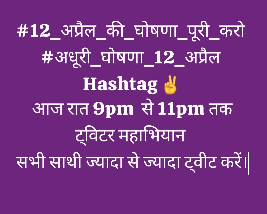 #अधूरी_घोषणा_12_अप्रैल
घोषणाओं का समुन्दर आपके पास है
12 अप्रैल की घोषणा पूरी होने की हमे आस है

#अधूरी_घोषणा_12_अप्रैल
#12_अप्रैल_की_घोषणा_पूरी_करो
@2024_For_INDIA @brajeshabpnews <a href="/ChouhanShivraj/">Shivraj Singh Chouhan</a> <a href="/OfficeOfKNath/">Kamal Nath</a> <a href="/NEYU4INDIA/">NEYU || National Educated Youth Union</a> @jays_india2023 <a href="/meavantika27/">Avantika Shrivastava</a> 
@AAPBhopal <a href="/AapkaRamakant/">Ramakant Patel</a>
