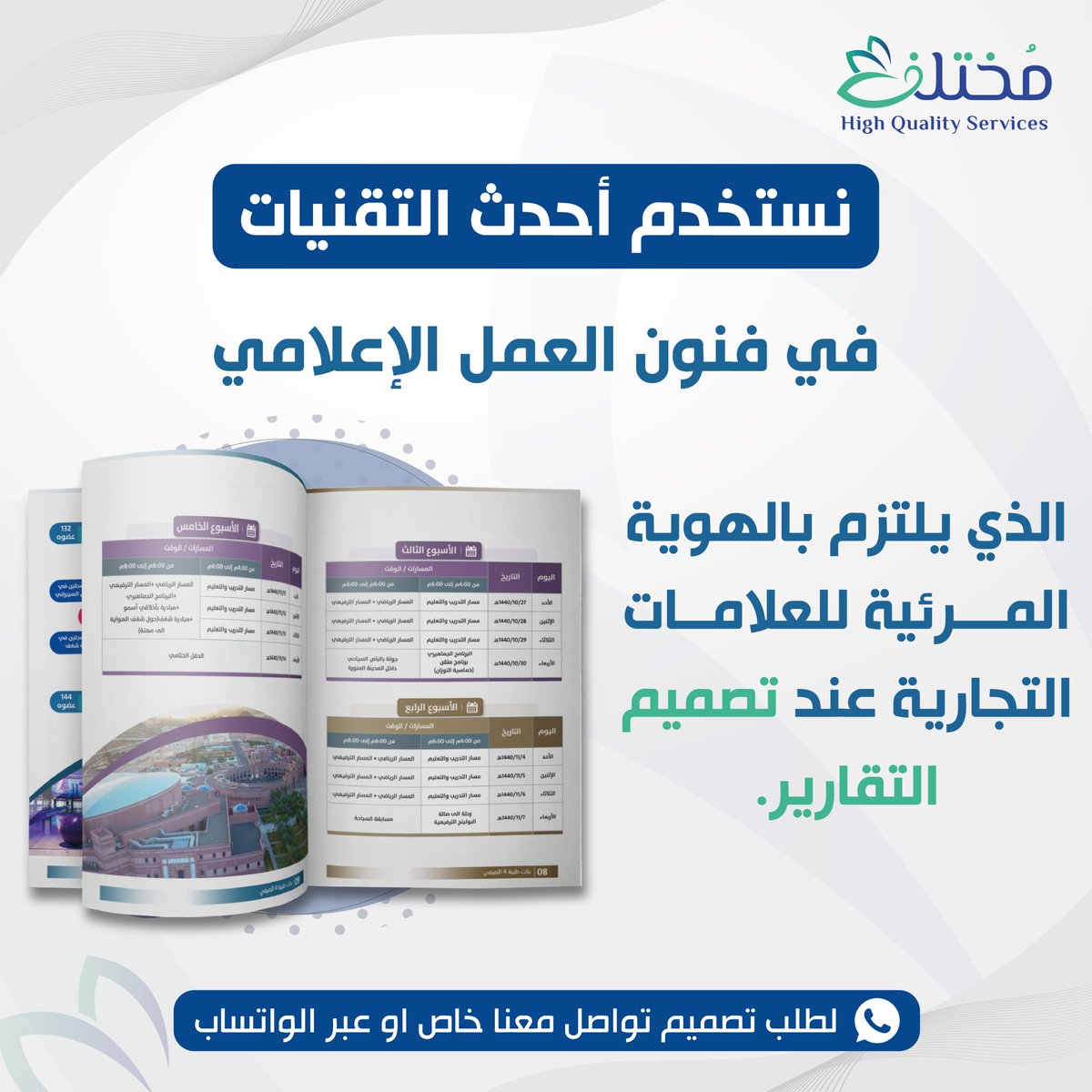 نستخدم أحدث التقنيات في فنون العمل الإعلامي
الذي يلتزم بالهوية المرئية للعلامات التجارية عند تصميم التقارير.

📲لطلب تصميم تواصل معنا خاص أو عبر الواتساب
#جمعية #مؤسسة