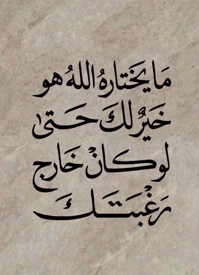 اختيارات الله دائما هي الافضل ♥️