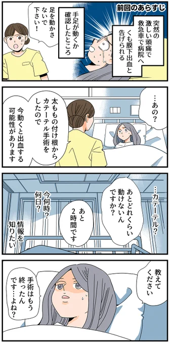 ■くも膜下出血コラム4【カテーテル手術】

「足を動かさないで下さい!」

女性の看護師の大きな声。
時刻はおそらく深夜。桜見晴大病院(※1)のベッドに横たわり、右足を動かそうとしていた私は動きを止める。だめ…なの?なぜ?

「……あの?」
私は足の動きを止め、言葉足らずに質問する。… 