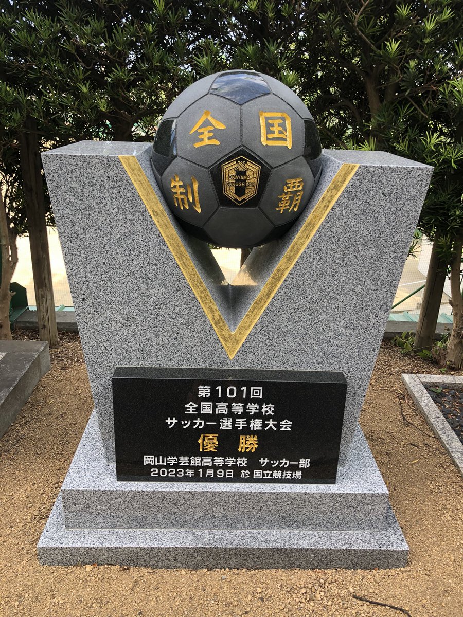 本日は岡山県、岡山学芸館。

春夏通算3度の甲子園出場、夏の選手権では強豪の広島商業相手に聖地初勝利を記録しています。

北海道日本ハムファイターズのルーキーで、プロ初勝利も記録した金村尚真投手を輩出しました。

サッカー部の全国制覇に触発され、野球部も高みを目指します！

#岡山学芸館