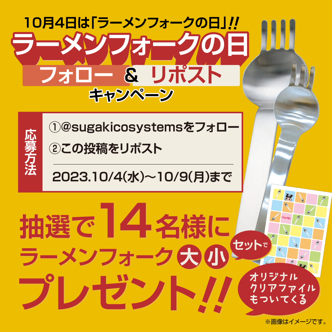 sugakicosystems's tweet photo. ＼10月4日は #ラーメンフォークの日 ／
今年で��定１周年❣️

今年もラーメンフォーク大小と、
なんと…ラーメンフォーク柄クリアファイルもセットで14名様にプレゼント🎁

【応募方法】
①@sugakicosystems をフォロー
②10/9（月）23:59までにこの投稿をリポスト🔁
ご当選の方には後日DMいたします❗️ https://t.co/6X6WMVtneL