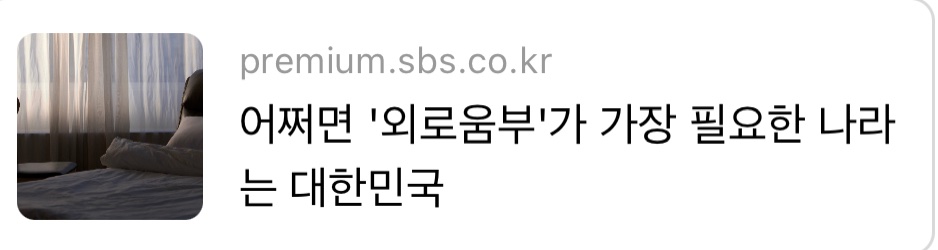 PeterJNaMDMPH's tweet photo. 하루에 담배 15개비를 피우는 것만큼, 혹은 하루에 여섯 잔의 술을 마시는 것만큼 건강에 해로운 음식이나 환경이 있다면 우리는 무슨 수를 써서라도 이를 피하려 할 겁니다. 다만 그 몸에 나쁜 대상이 공기처럼 눈에 잘 띄지 않는다면, 우리는 이를 피하는 게 상책이라는 생각조차 못 하겠죠. 하루 담배 15개비, 술 여섯 잔보다 우리 건강에 더 해로우면서 잘 보이지 않아 생각하기 어려운 게 있습니다. 바로 ‘외로움’입니다. 

인간은 사회적인 ���물입니다. 사회를 이루고 그 안에서 다른 사람과 관계를 맺는 사회적 연결은 수렵과 채집을 하던 때부터 농경 시대에 이르기까지 인간의 생존에 필수 요건이었습니다. 진화론의 관점에서 살펴보더라도 사회적 연결은 도움을 받는 집단과 주는 집단에 모두 이득을 가져다줍니다. 한 신경과학 연구에 따르면, 개인이 사회적으로 거절당할 때 활성화되는 뇌 부위는 신체적으로 통증을 경험할 때 반응하는 뇌 부위와 동일합니다.

최근 넷플릭스에 공개된 다큐멘터리 “100세까지 살기: 블루존의 비밀”은 세계 곳곳의 장수 마을을 찾아 건강하게 오래 사는 비결을 취재하고 기록한 작품입니다. 그동안 우리가 몰랐던 기발한 아이디어가 나오지는 않습니다. 

대신 다들 알면서도 여러가지 이유로 실천에 옮기지 못했던 요인들이 나열됩니다. 건강한 식습관, 적당한 운동, 삶의 목표를 세워놓고 스트레스 받지 않으면서 지내기 등이죠. 많은 요인 가운데 '외롭게 지내지 않는 것'도 있습니다. ���수 마을 사람들은 대부분 나이가 들어서도 서로 함께 어울리며 같이 먹고, 같이 놀고, 함께 울고 웃으며 시간을 보냅니다. 건강하고 서로 연결된 공동체가 장수의 또 다른 비결일지도 모릅니다.

뉴욕타임스 칼럼니스트 닉 크리스토프가 ‘외로움이라는 질병’에 관해 칼럼을 썼습니다. 학술적으로 '외로움'은 '개인이 바라는 수준의 사회적 연결감과 현실 사이의 괴리에서 발생하는 주관적 고통'을 의미합니다. 칼럼에도 소개된 미국 의무총감(Surgeon general: 미국의 대통령이 임명하는, 이른바 ‘국가의 의사’) 비벡 머시 박사는 올해 펴낸 보고서에서 외로움을 “시대의 전염병”으로 규정합니다. 

전염병은 엄연히 의학 용어인데, 외로움을 의학 용어로 정의하는 게 어딘지 어색하기도 하지만, 사실 의학적 근거를 충분히 댈 수 있습니다. 외로움은 치매 발병률을 50%, 심혈관계 질환 발병률을 30%, 그리고 조��� 사망률을 26% 증가시키는 것으로 밝혀졌습니다. 이런 연관성은 우울감을 비롯한 다른 의미 있는 건강 요인을 통제한 뒤에도 유지됩니다. 또한, 외로움은 우울증, 불안, 자살 위험을 직접 증가시키는 요인으로도 잘 알려져 있죠.

한국은 외로운 나라입니다. 1인 가구가 어느덧 전체 인구의 30%를 넘어섰으며, 고독사는 지난 5년간 40%나 증가했습니다. 또 20대 10명 중 6명이 외로움을 느낀다는 조사 결과도 있습니다. 이를 반영하듯 10대, 20대, 30대 사망 원인 1위는 자살입니다. 한국이 OECD 자살률 1위라는 사실에 안타깝게도 우리는 너무 익숙해져 버렸습니다. 충격적이어야 할 뉴스에 무감각해진 것처럼 느껴지기도 합니다.

자살을 학문의 영역에서 처음 다룬 사회학자 에밀 뒤르켐은 한 사회의 결속력이 떨어질수록 그 사회의 자살률은 높아진다고 주장했습니다. 현대의 자살 연구자 토마스 조이��는 좌절된 소속감(thwarted belongingness), 즉 타인으로부터 연결과 지지를 받지 못하는 경험을 자살의 주요 원인 중 하나로 꼽습니다.

그런 면에서 사실 외로움부가 가장 절실히 필요한 나라는 한국이 아닐까요? 자살률이 우리나라보다 더 낮거나 한때는 높았지만, 성공적으로 이를 낮춘 나라들의 경험이 있다면 여기서 배울 수 있는 건 최대한 배워야 할 겁니다. 외로움을 개인의 문제나 감정으로만 여기지 말고, 사회적 문제로 인식하는 것이 첫걸음이 될 수 있습니다. 또한, 정부가 이를 공중보건 문제로 인식하고 체계적으로 정책을 펼 수 있도록 부처나 기관을 만드는 방안도 적극적으로 검토해야 합니다.  
https://t.co/tNkboCp3qi