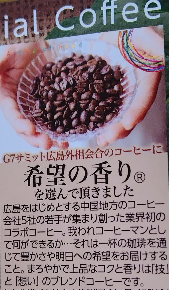 コーヒー☕は『希望の香り』
G7サミット広島外相会合に選ばれたとか