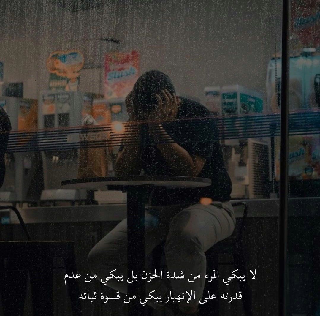 "يبكي من قسوة ثباته..."