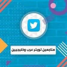 Tamer_2003I's tweet photo. #شاعر_الرايه
#ولاءنا_لا_يتزعزع 
متوفر دعم لجميع مواقع التواصل الاجتماعي سناب شات تويتر إنستغرام تيك توك متابعين حقيقين ثابتين متفاعلين سعوديين شامل مشاهدات👩‍💻👇👇لطلب وتواصل عبر واتس اب https://t.co/pG6604yn1i https://t.co/k3muwHp6T2