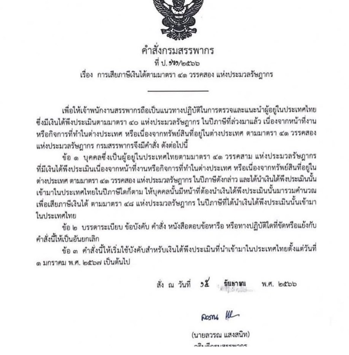 泰國財政部確定，從明年起，所有帶入泰國的錢，都必須要納稅了，無論財產來源是什麼。

也就是說，如果你要買房、投資等，帶入泰國的錢必須先繳完稅後，才可以合法使用。

當然這個規定只適用於泰國居民（比如持學生簽、工作簽、養老簽等，居留許可超過90天的人），而對遊客和短期商務人員暫不適用。