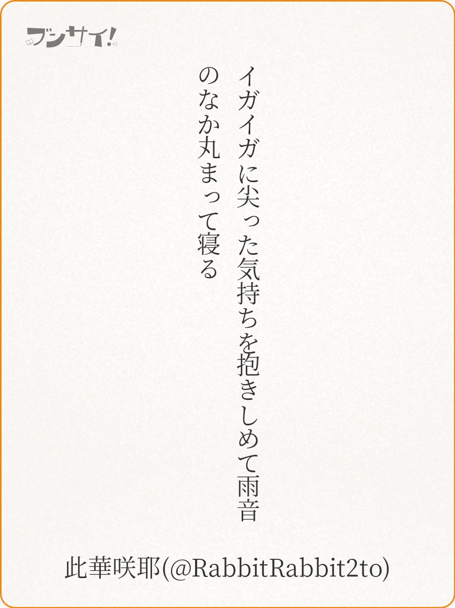 RabbitRabbit2to's tweet image. イガイガに尖った気持ちを抱きしめて雨音のなか丸まって寝る

『 丸 』 此華咲耶
❤0+1 ♪4
同じイメージでもステキな描写をされている方がたくさんいて敵わないなぁ
 #うたの日 #tanka utanohi.everyday.jp/open.php?no=34…