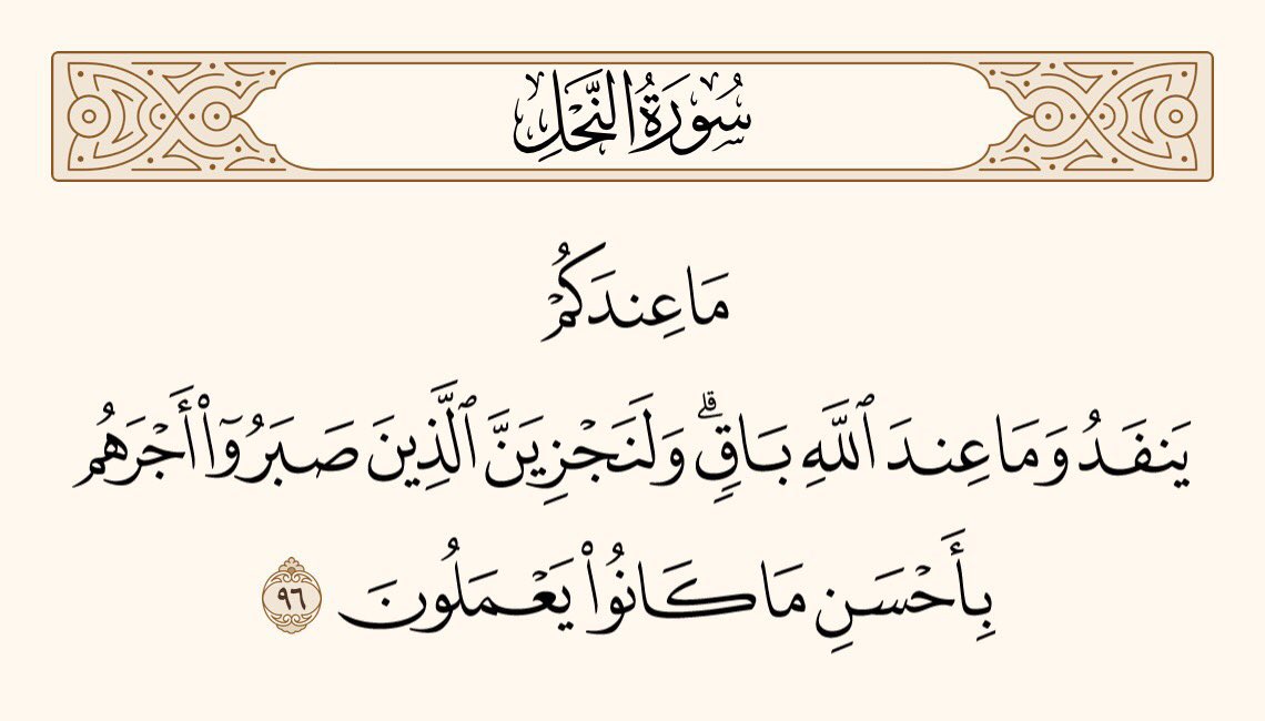 UTQuran's tweet photo. جو کچھ تمہارے پاس ہے، وہ سب ختم ہوجائے گا، اور جو کچھ اللہ کے پاس ہے، وہ باقی رہنے والا ہے۔ اور جن لوگوں نے صبر سے کام لیا ہوگا، ہم اُنہیں اُن کے بہترین کاموں کے مطابق اُن کا اجر ضرور عطا کریں گے۔
سورۃ النحل https://t.co/xyeVkGkBpk