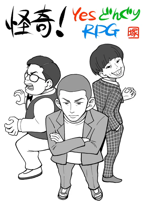 怪奇!YesどんぐりRPG♻️
 
お題箱より
https://t.co/yvN8JIz8b0 
