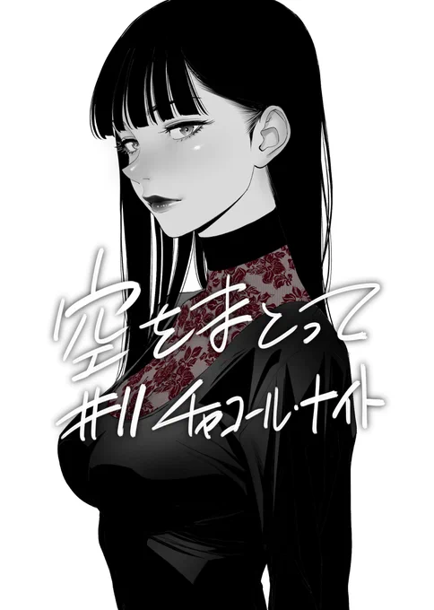 本日発売のグランドジャンプ21号に『空をまとって』第11話が掲載されています。どうぞよろしくお願い致します。 