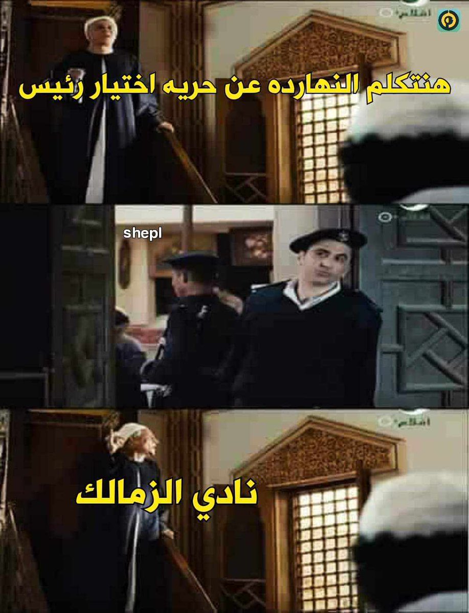 SarahAbdelbaky1's tweet photo. نعم لحسين لبيب 😂 https://t.co/ZSJjK21BBC