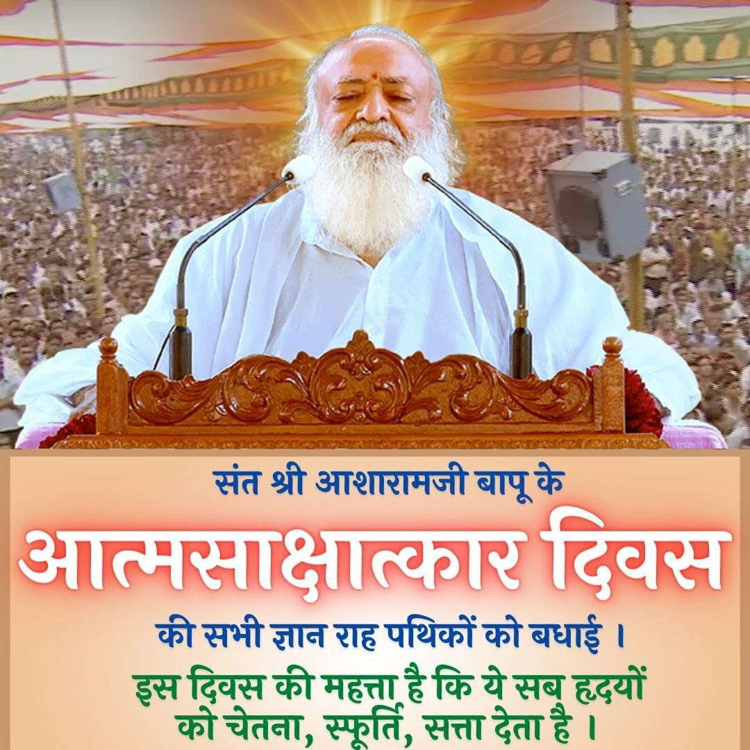 <a href="/YssSpeaks/">Young India Speaks</a> Inspiration To World
Sant Shri Asharamji Bapu जिन्होंने किया है आत्म साक्षात्कार, वे कहते हैं जिसकी सत्ता से जीव ,जगत,ईश्वर दिखते हैं उस सत्ता को " मैं " रूप से ज्यों का त्यों अनुभव करना आत्म साक्षात्कार है और यही लक्ष्य है
Manushya Jivan का ❗
#इससे_ऊँची_कोई_ऊँचाई_नहीं