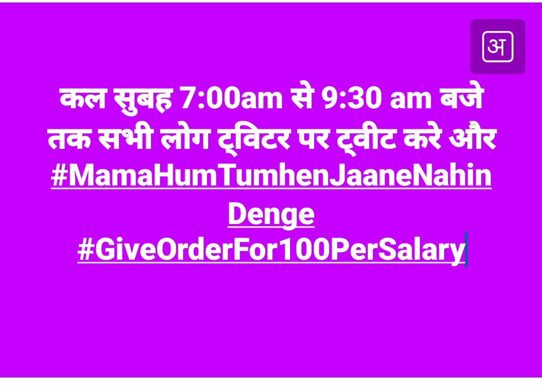 वादा हैं वादा,मामा का वादा
हमको सौ प्रतिशत सैलरी दिलाने का इरादा।
#MamaHumTumhenJaaneNahinDenge
#GiveOrderFor100PerSalary
<a href="/AmitShah/">Amit Shah</a> <a href="/ChouhanShivraj/">Shivraj Singh Chouhan</a> <a href="/narendramodi/">Narendra Modi</a> <a href="/OfficeOfKNath/">Kamal Nath</a> <a href="/aajtak/">AajTak</a> <a href="/MPTakOfficial/">MP Tak</a> <a href="/Zeepramod/">Pramod Sharma</a>