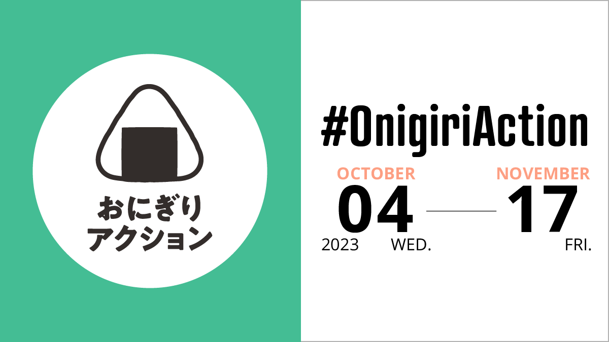 おにぎりで世界を変える🌍
#OnigiriAction スタート🍙🙌
⁡
10/16世界食料デー🥣
私たちの食を通じて、ちょっとだけ世界を良くするために

あの人に、あの子に、わたしに
愛を込めてにぎる「おにぎり」
その「誰かのため」の気持ちに、
世界の子どもたちへの想いも込めて🤗

onigiri-action.com