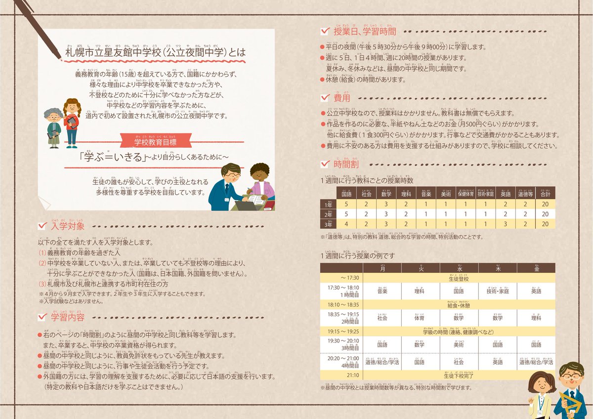 ●札幌市立星友館中学校（夜間中学）の令和6年度生徒募集案内配布

募集期間
4月から入学希望の方は、R.5.12.25までに入学願書を提出してください。
5月以降の入学は、R6.8.31まで受付となります。

※詳細は募集案内でご確認ください
下記(市HP)からダウンロード可能です　city.ebetsu.hokkaido.jp/soshiki/tokube…