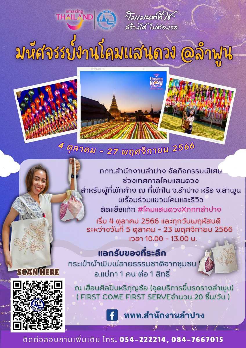 TAT_Lampang's tweet photo. 🏮🏮🏮ททท.สำนัก��านลำปาง จัดกิจกรรมพิเศษช่วงเทศกาลโคมแสนดวง สำหรับผู้ที่พักค้าง ณ ที่พักใน จ.ลำปาง หรือ จ.ลำพูน พร้อมร่วมแขวนโคมและรีวิว ติดแฮ็ชแท็ก #โคมแสนดวงxทททลำปาง
📆เริ่ม 4 ตุลาคม 2566 และทุกวันพฤหัสบดี ระหว่างวันที่ 5 ตุลาคม - 23 ตุลาคม 2566 🕙 เวลา 10.00 - 13.00น. https://t.co/4kTPxg9GOt