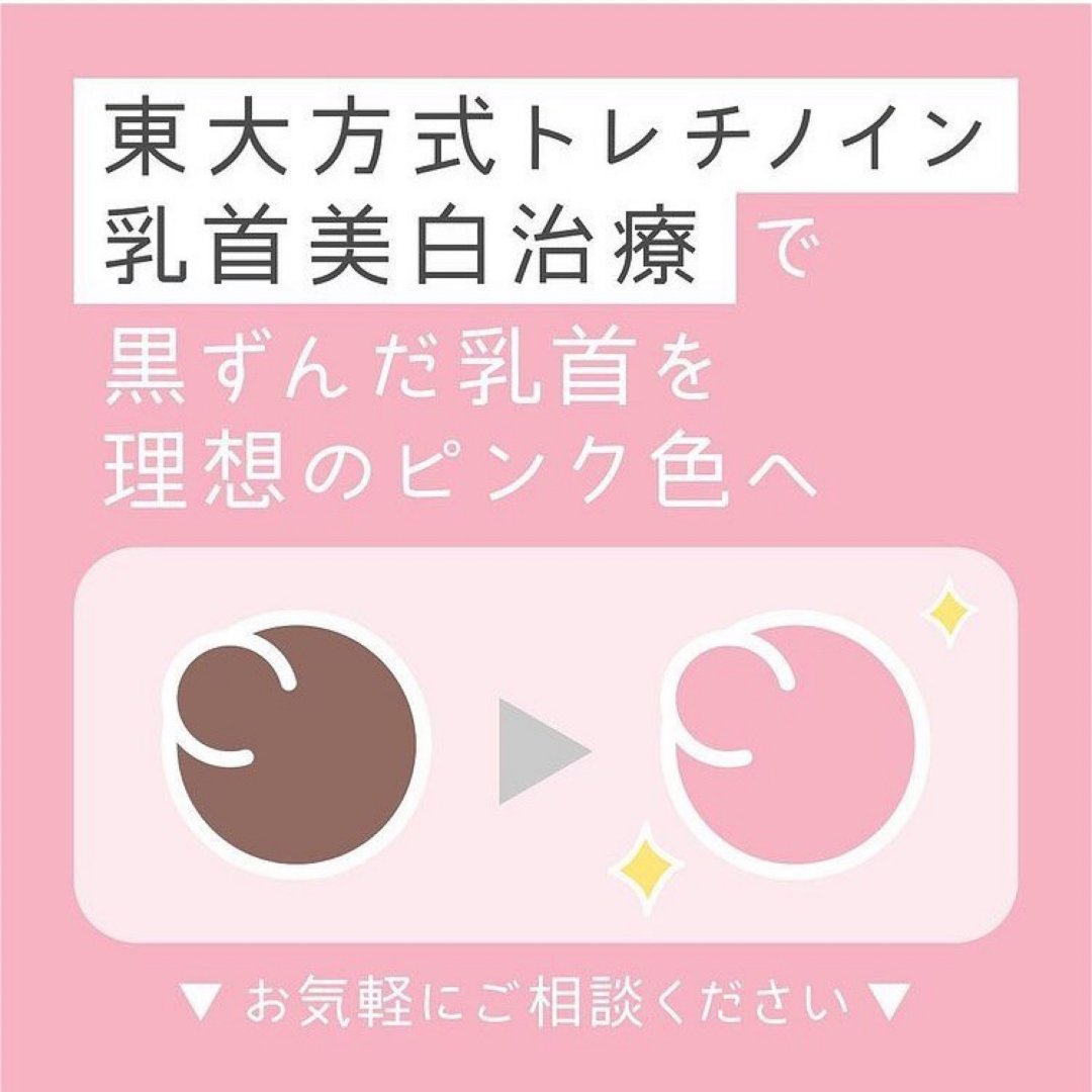 kpc_biyou's tweet photo. 理想のピンク色になれる、人気の乳首の美白治療🌸🌸

乳首・乳輪の色は、元々色の濃い人もいれば、ピンク色の人もいます。
アトピーで黒ずんでしまったという方も少なくありません。

バストトップのお悩みは当院にご相談ください👩‍⚕️

🎀東大方式トレチノイン治療
https://t.co/cbyxDsjgUP https://t.co/D2R803H6WK