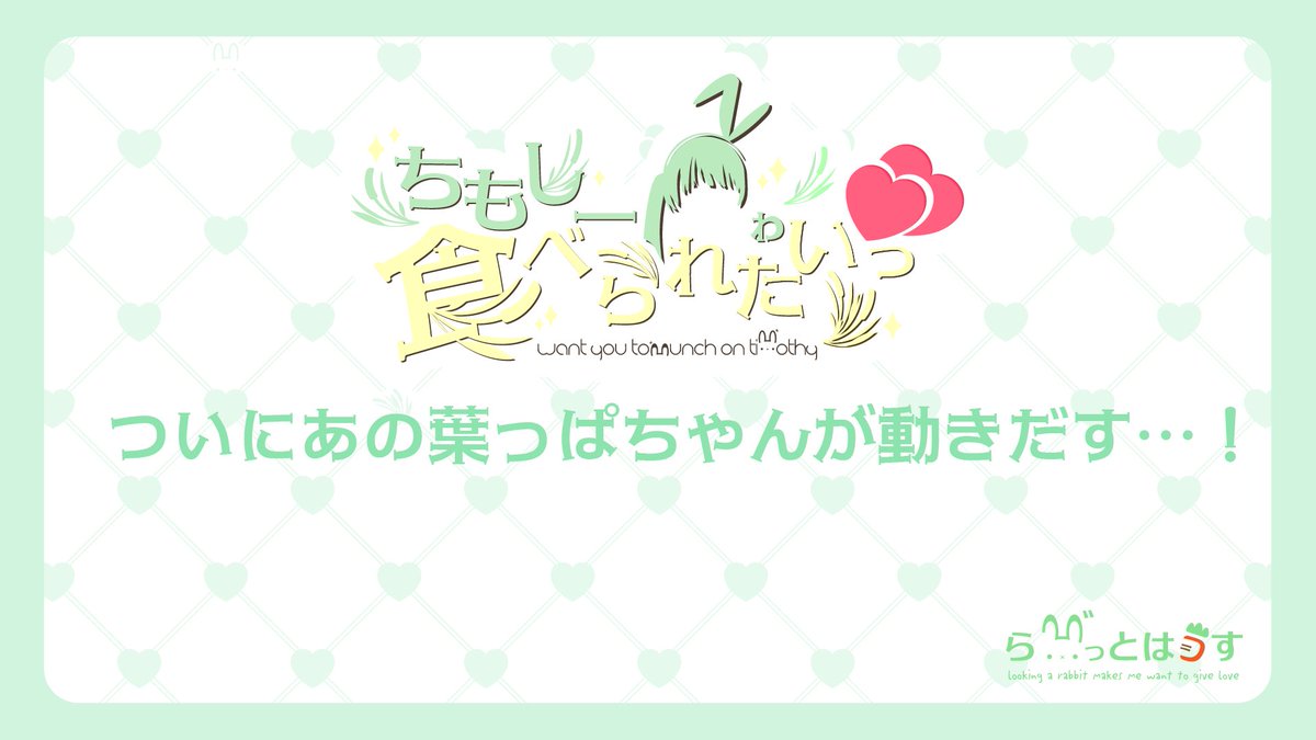 monaka_ToF's tweet image. 告知🌱ちもしーゎ食べられたぃ♡♡
うさ×ちも×ゲストさん達で少しの時間わちゃわちゃするぞってイベントですᕱ⑅ᕱﾞ
フレンドになったけど遊んだ事ないな…って子達と理由をつけて交流していきたい！的な感じの趣旨！
声がかかったら一緒に遊んでくれたら嬉しいです！この10月よりひっそりすたぁと笑