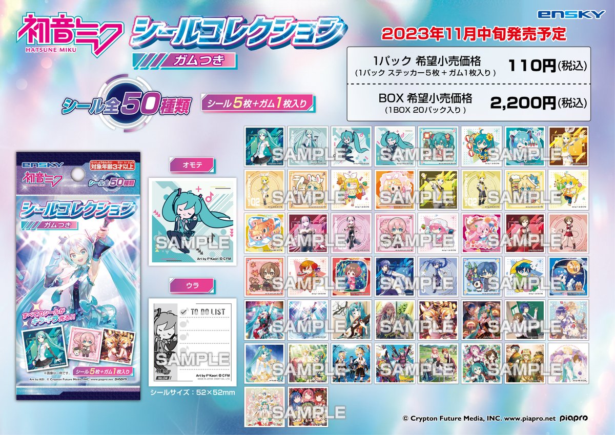 新商品のご案内】 『初音ミク シールコレクションガムつき』が新発売 