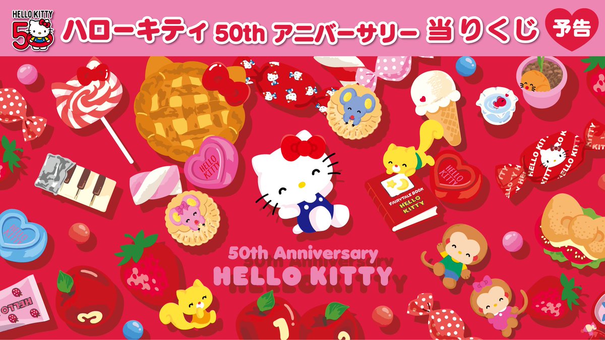 ハローキティ キティちゃん 50th アニバーサリー 当りくじ 13点 セット