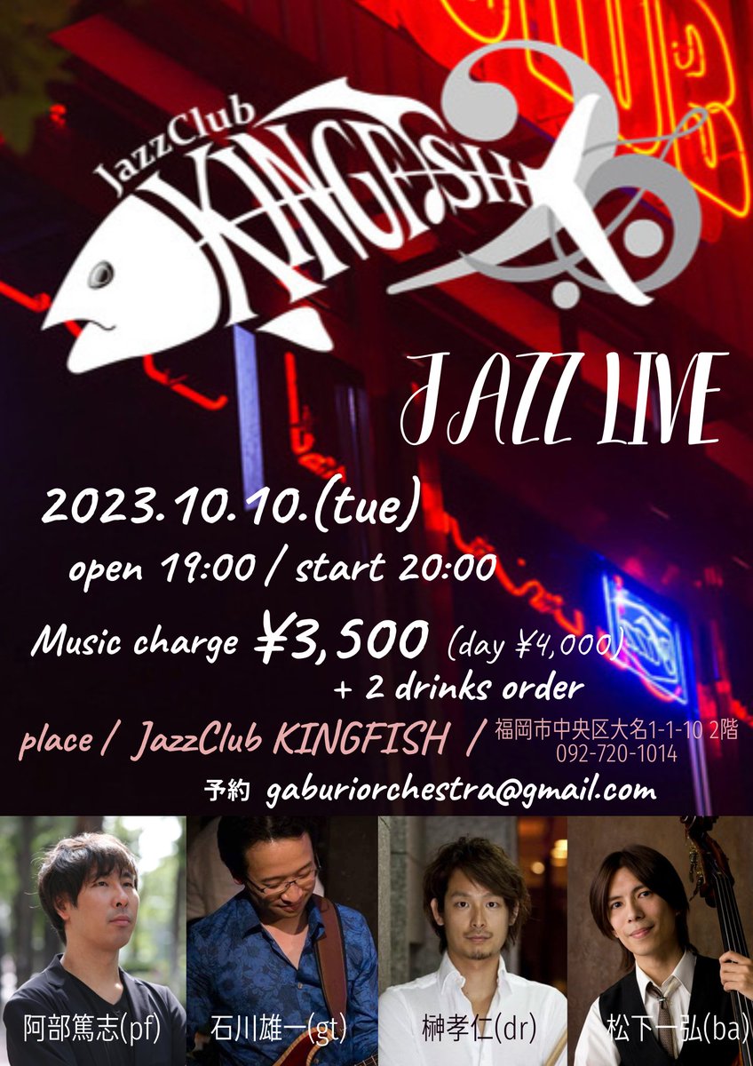 来週火曜に阿部篤志さんを迎えたライブ！
【Jazz LIVE】
■メンバー 阿部篤志(p)石川雄一(Gt)榊孝仁(Dr)松下一弘(Ba) ■日時10月10日(火) 開場19:00/ 開園20:00
■場所 : JazzClub KINGFISH (福岡市中央区大名1-1-10 2階(092-720-1014) ■ライブチャージ : ¥3500(当日は¥4000) +要2ドリンクオーダー