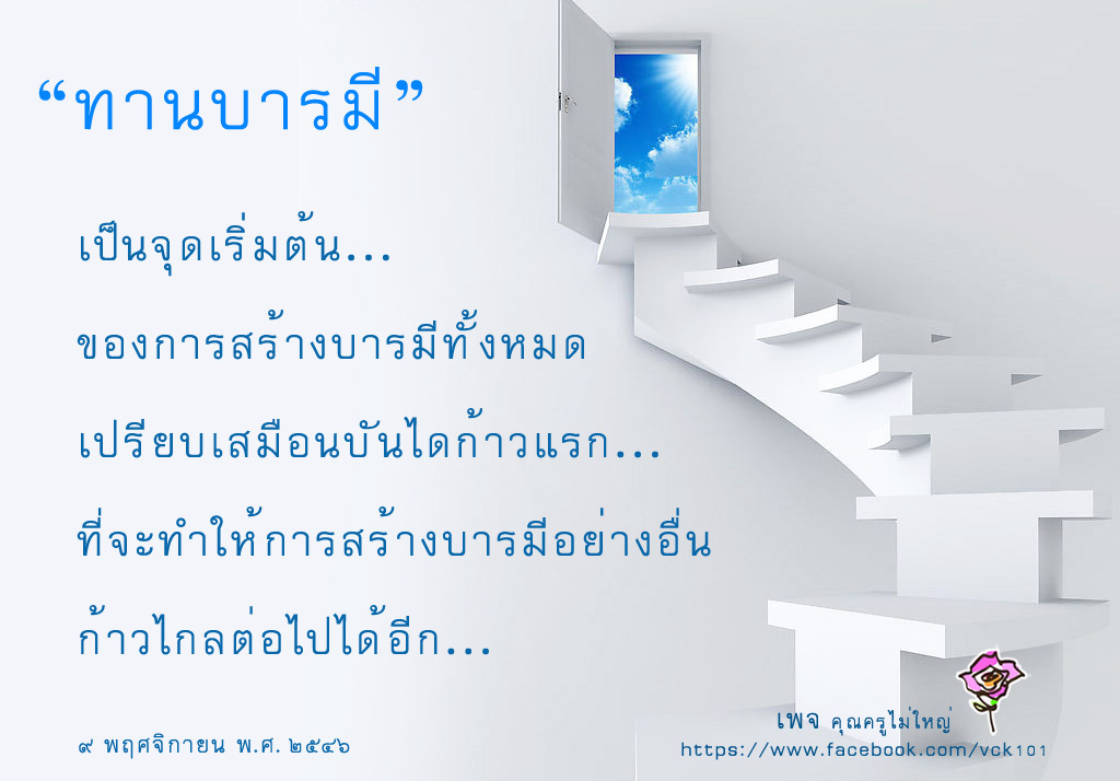 dhamma01's tweet image. 🌼ทานบารมีเป็นรากฐาน
ของการสร้างบารมีอย่างอื่น
เป็นบันไดขั้นแรกของการพัฒนาชีวิต
เพื่อก้าวไปสู่ความประเสริฐอันสูงสุด
ดุจเดียวกับการเริ่มต้น
สร้างทานบารมีของท่านสุเมธดาบส
เพื่อปรารถนาความเป็น
พระสัมมาสัมพุทธเจ้า
๕ พฤศจิกายน พ.ศ. ๒๕๔๙
--------------------------
#ธรรมะ #ข้อคิด #บ…