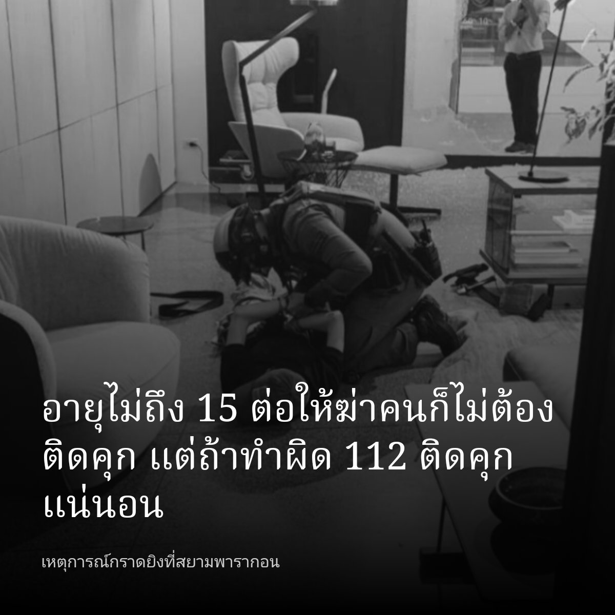 แกเห็นความไม่ปกติของกระบวนการยุติธรรมบ้านเราป้ะ #พารากอน