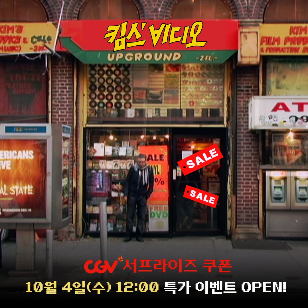 audcine's tweet photo. 씨네필이라면 못 참지🏃💨
<#킴스비디오> #CGV서프라이즈쿠폰🎟
10/4(수) 오늘 오후 12시
알람 설정 필수⏰!
CGV 앱에서 확인 >> https://t.co/jhQ81aHpNT
#kimsvideo #davidredmon #ashleysabin
#전주영화제 #선댄스영화제 #영화 #추천영화
#영화광 #김용만 #9월27대개봉 #추석영화 https://t.co/kkxSr237Y4