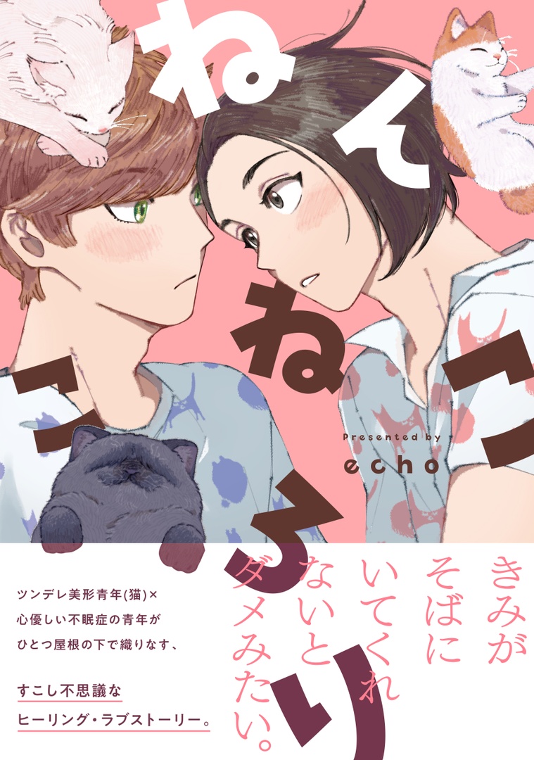 ━🩷🐈━━━━━━━━ ✍️echo先生WEBサイン会 🎉⭐️応募受付開始⭐️🎉 ━━━━━━━━🐾🩷━  📢𝟭𝟬月𝟮𝟱日(水)発売 『ねんねこ ころり』echo(@echooo95)  🐱コミコミスタジオ🔻 https://comicomi-studio.com/news/detail.php?id=5086  WEBサイン会のご応募は10月13日(金)9:59まで❣️ 沢山のお申し込みお待ちしてます✨