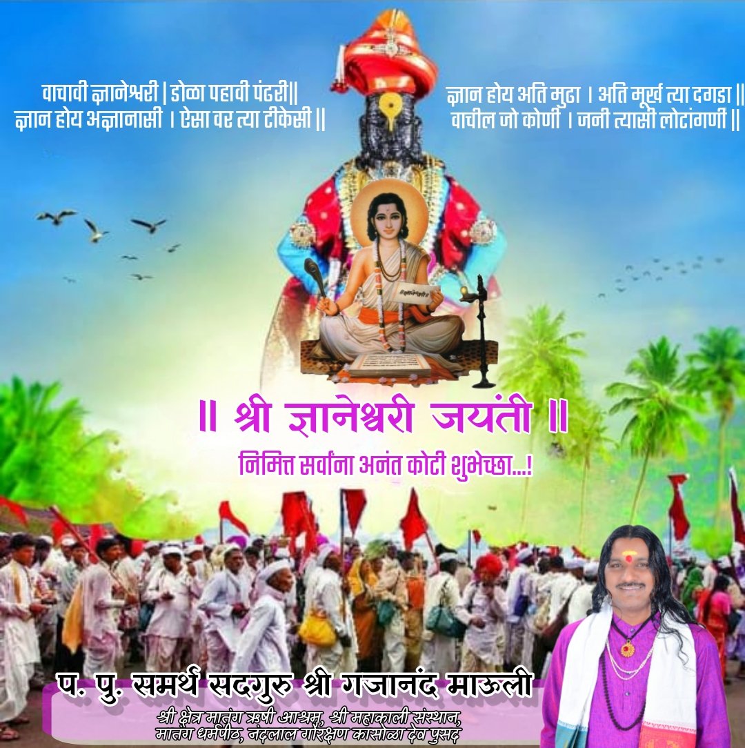 MatangaRishi's tweet photo. आज महान संत श्री संत ज्ञानेश्वर महाराज यांनी रचित 'ज्ञानेश्वरी' या महान ग्रंथाचा जयंतीदिन...
श्री ज्ञानेश्वरी जयंती निमित्त श्री संत ज्ञानेश्वर महाराजांना कोटी-कोटी वंदन...!
सर्वांना अनंत कोटी शुभेच्छा...! 🙏🏼🪷🚩💐 https://t.co/CK0ixELpuP
