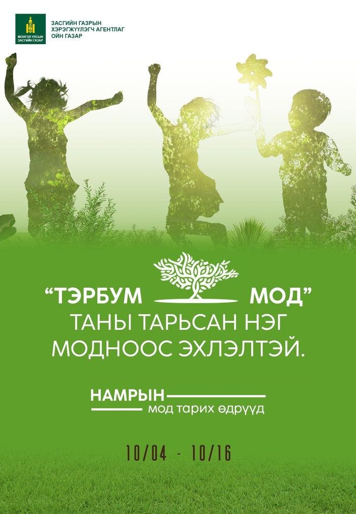 MuugMN's tweet image. Бүх нийтээр мод тарих Үндэсний өдөр эхэлж байна. Монгол Улсын Ерөнхийлөгчийн зарлигаар үндэсний мод тарих өдрийг жил бүр зохион байгуулж байна. Энэ намрын бүх нийтээр мод тарих үндэсний өдрийг 10 дугаар сарын 4-16-нд зохион байгуулна. Та ч бас нэгдээрэй!