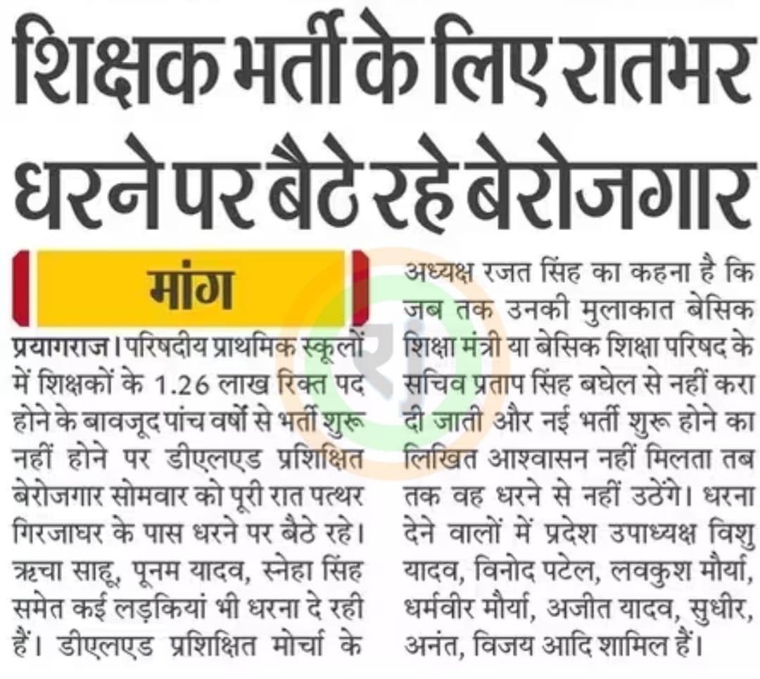 RajatsinghAU's tweet photo. नई प्राथमिक शिक्षक भर्ती की माँग प्रमुखता से सभी प्रमुख प्रिंट मीडिया द्वारा प्रकाशित..!
सभी साथी ज़्यादा से ज़्यादा कटिंग को वायरल करे🙏🙏

मेहनत रंग ला रही है ।
@Live_Hindustan @JagranNews 
@AmarUjalaNews @yadavakhilesh https://t.co/XFYBmJfFdd