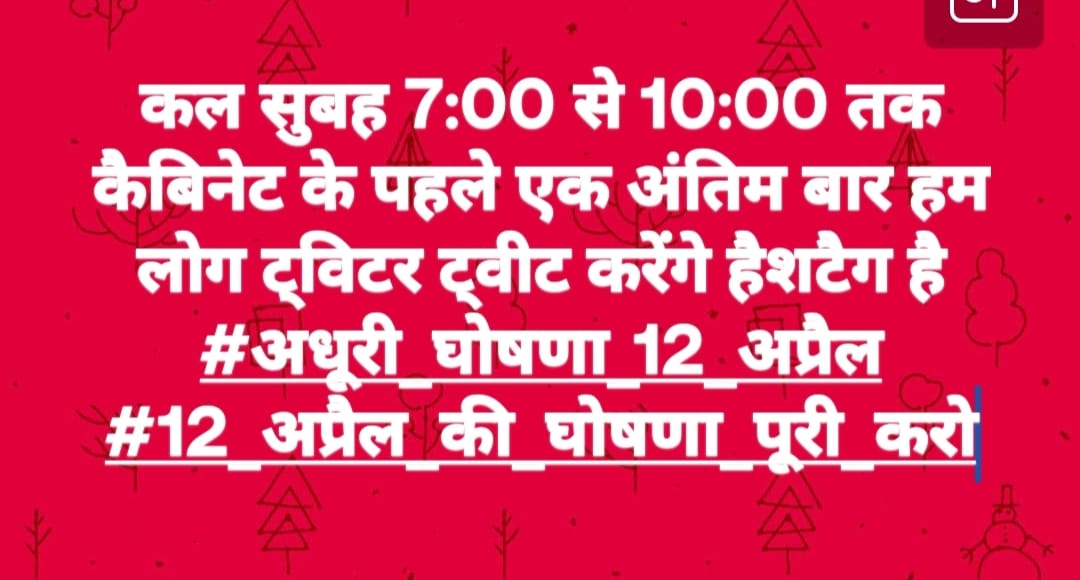 #अधूरी_घोषणा_12_अप्रैल
#12_अप्रैल_की_घोषणा_पूरी_करो
आपके 100% आदेश का नवनियुक्त शिक्षक कर रहे हैं इंतजार 
<a href="/ChouhanShivraj/">Shivraj Singh Chouhan</a>  
<a href="/OfficeofSSC/">Office of Shivraj</a>
 <a href="/OfficeOfKNath/">Kamal Nath</a>
@2024_For_INDIA
<a href="/INCMP/">MP Congress</a>
<a href="/AAPRaniAgrawal/">Rani Agrawal</a>
@2024_For_INDIA
<a href="/Zeepramod/">Pramod Sharma</a>
<a href="/AAPMPOfficial/">AAP Madhya Pradesh</a>
<a href="/mpbreakingnews/">MP Breaking News</a> <a href="/pantlp/">LP Pant</a>  <a href="/BhopalSamachar/">Bhopal Samachar</a>