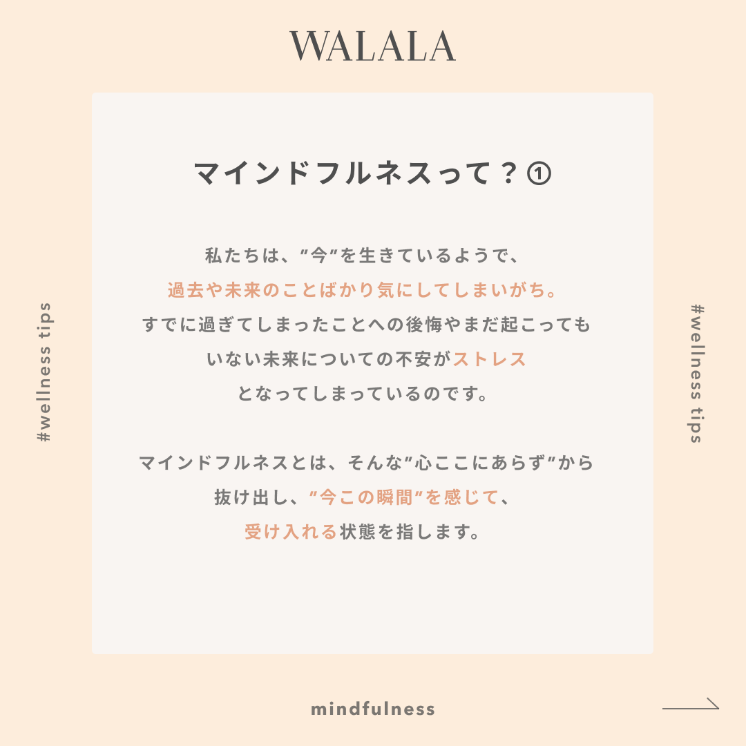walalajp's tweet photo. 日々をより豊かに過ごすためのヒント💡① 最近よく耳にする”マインドフルネス”という言葉。瞑想のイメージがあるけど、あくまでマインドフルネス状態を導くための方法ということをご存知でしたか？ https://t.co/vS99fUM91r