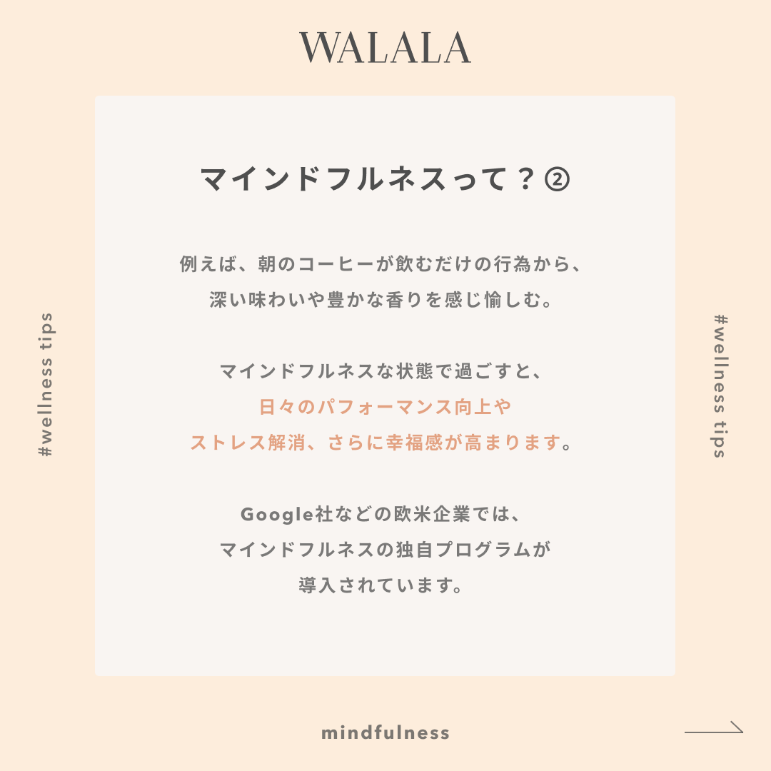 walalajp's tweet photo. 日々をより豊かに過ごすためのヒント💡① 最近よく耳にする”マインドフルネス”という言葉。瞑想のイメージがあるけど、あくまでマインドフルネス状態を導くための方法ということをご存知でしたか？ https://t.co/vS99fUM91r