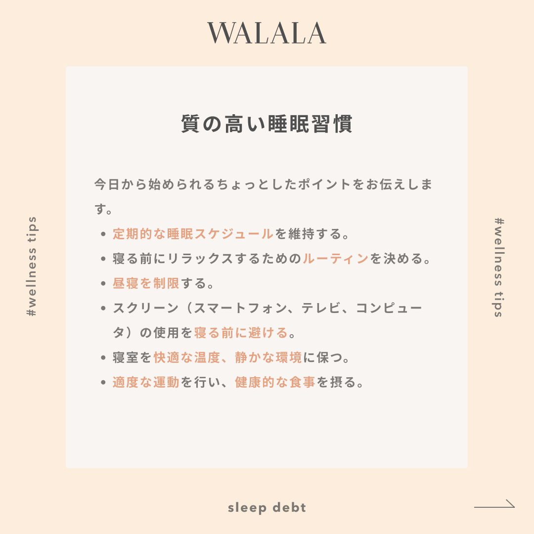 walalajp's tweet photo. 日々をより豊かなに過ごすためのヒント💡 ② "睡眠負債"という言葉ご存知でしょうか？寝不足が続くと、日中のパフォーマンス低下だけでなく、健康リスクも😱 #walala #wellness #ウェルネス #ウェルネスとは #wellnesstips #tips #スキンケア #skincare #bodycare #ボディケア #睡眠負債 #寝不足 https://t.co/pg7GCQHsAD