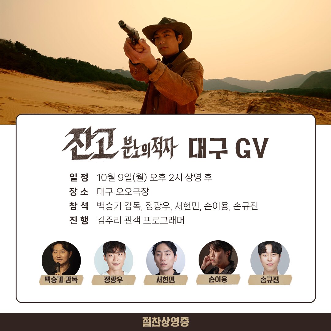 “재미에 대한 감독의 장인 정신이 느껴지는 영화" 무엇을 상상하던 그 이상이 펼쳐진다! 와일드 액션 서부극 #잔고_분노의적자 GV가 열립니다!...