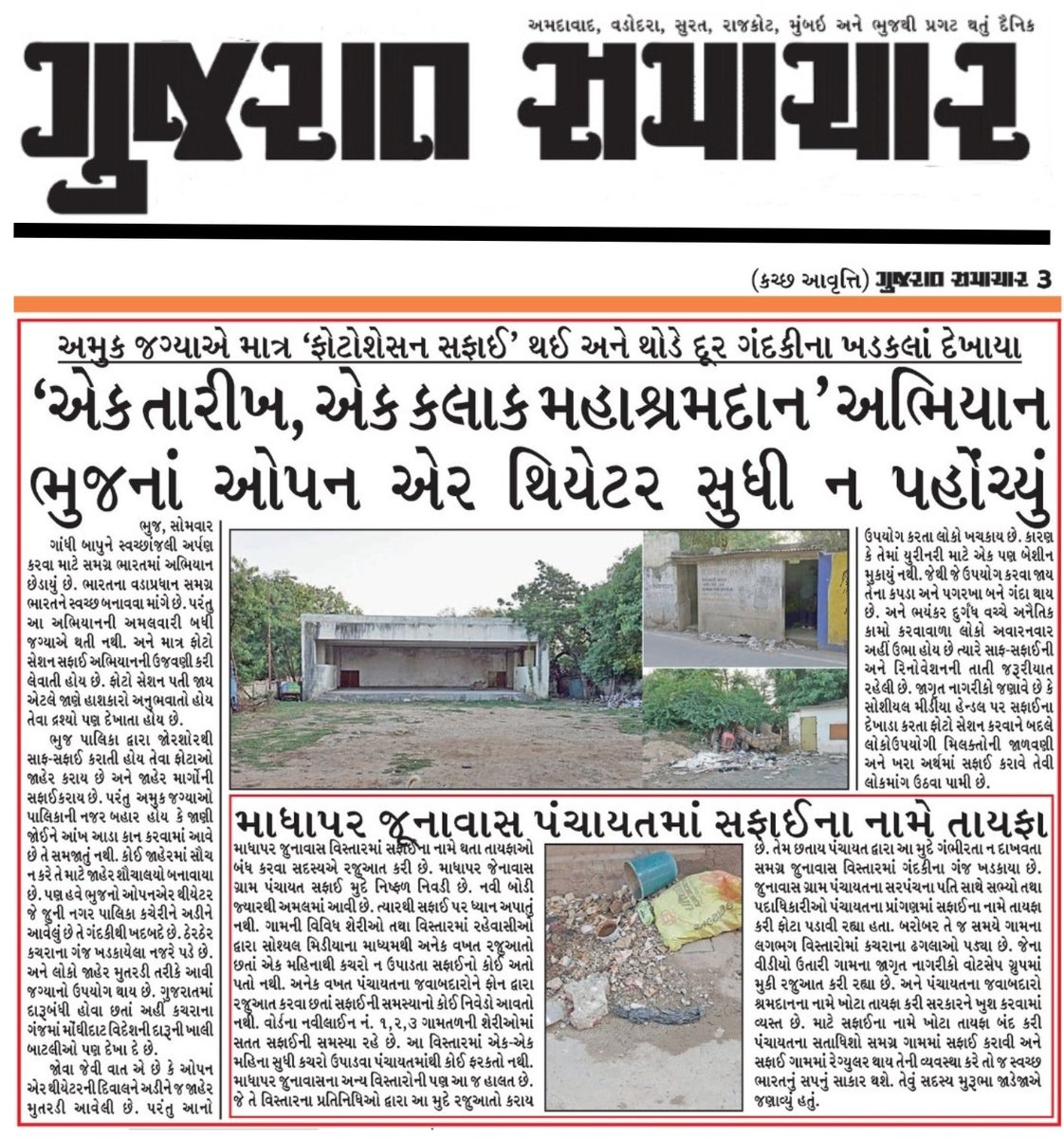 RohitRPadhiyar's tweet photo. #Tiger3TrailerOct16
#shs @GohilMeet10 @dhairyagajara @TheNewsTimes3 @Bhuj_CO @CollectorKutch
સ્વચ્છતા અભિયાન માંથી ભુજના ઓપનએર થિયેટરની બાદબાકી કરાઈ? https://t.co/GegRhI3CCY